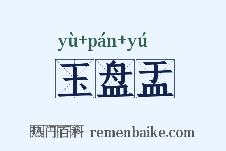 玉盘盂是什么意思的图片